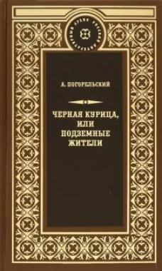Черная курица, или подземные жители