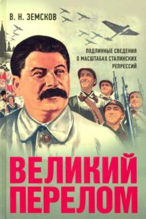 Великий перелом. Подлинные сведения о масштабах сталинских репрессий. Монография