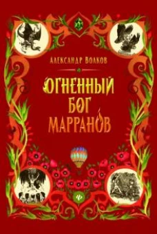 Огненный бог Марранов: сказочная повесть (тв)