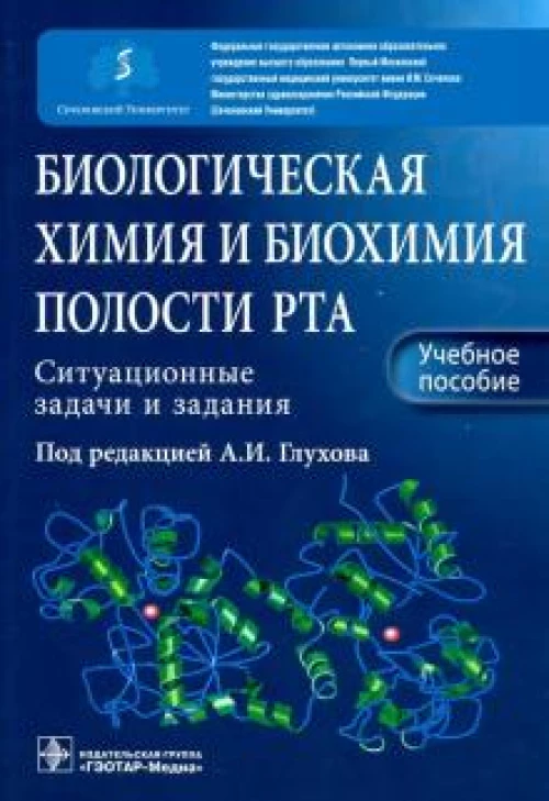 Биологическая химия и биохимия полости рта. Ситуационные задачи и задания