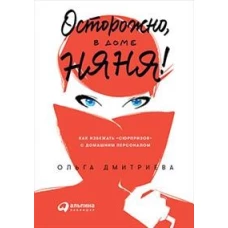 Осторожно, в доме няня! Как избежать "сюрпризов" с домашним персоналом