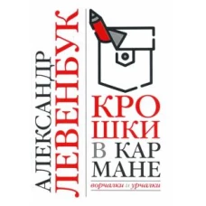 Александр Левенбук: Крошки в кармане. Ворчалки и урчалки