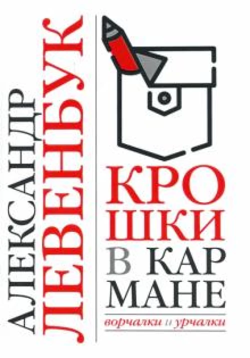 Александр Левенбук: Крошки в кармане. Ворчалки и урчалки
