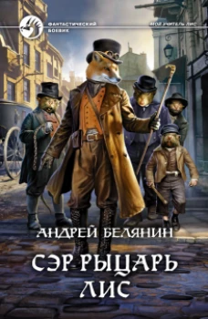 Сэр рыцарь Лис