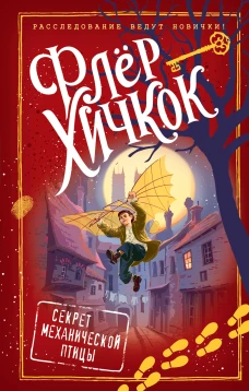 Секрет механической птицы (выпуск 5)