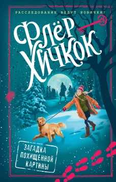 Загадка похищенной картины (выпуск 3)