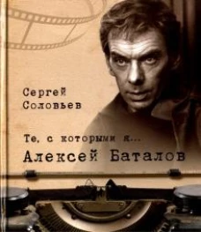 Те, с которыми я&hellip; Алексей Баталов