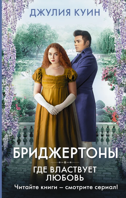 Бриджертоны: Где властвует любовь