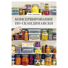 Консервирование по-скандинавски. Ферментация, маринование, сушка и авторские приправы