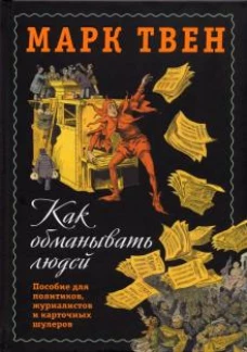 Марк Твен: Как обманывать людей. Пособие для политиков