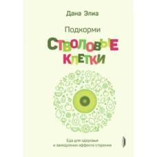 Подкорми стволовые клетки. Еда для здоровья и замедления эффекта старения