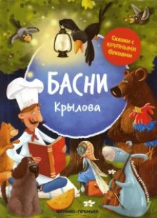Иван Крылов: Басни Крылова