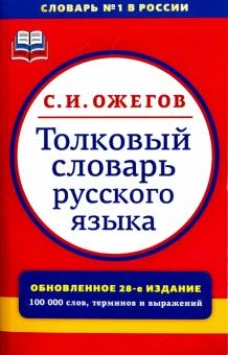 Толковый словарь русского языка