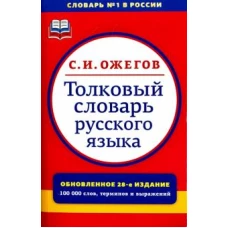 Толковый словарь русского языка