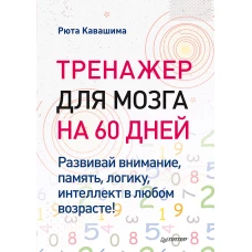 Тренажер для мозга на 60 дней. Развивай внимание, память, логику, интеллект в любом возрасте!