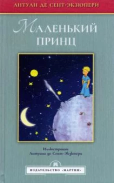 Маленький принц