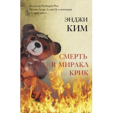 Смерть в Миракл Крик