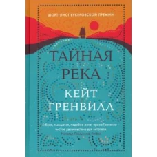 Тайная река