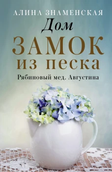 Алина Знаменская: Дом. Замок из песка