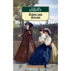 Взрослая жизнь. Цикл Все истории о маленьких женщинах. Кн.4