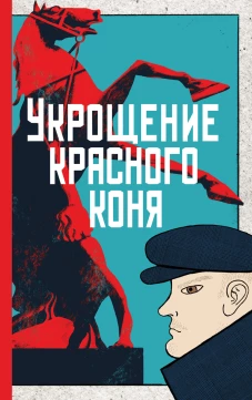 Укрощение красного коня + Вдруг охотник выбегает