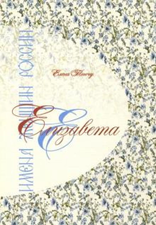 Имена женщин России. Елизавета