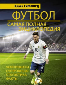 Футбол: самая полная энциклопедия