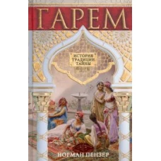 Гарем. История, традиции, тайны