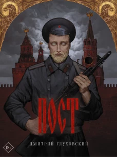 Дмитрий Глуховский: Пост