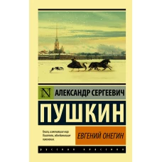 Евгений Онегин; [Борис Годунов; Маленькие трагедии]