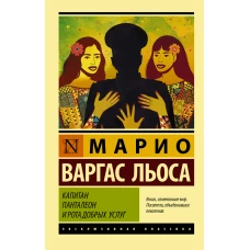 Льоса Варгас: Капитан Панталеон и Рота добрых услуг