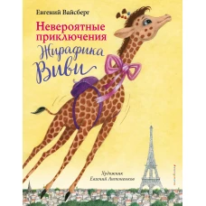 Невероятные приключения Жирафика Виви (выпуск 1)
