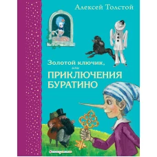 Золотой ключик, или Приключения Буратино (ил. А. Власовой)