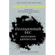 Полуденный бес. Анатомия депрессии