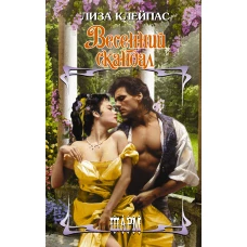 Весенний скандал