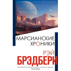 Марсианские хроники