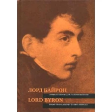 Лорд Байрон.Лирика в переводах Георгия Шенгели=Lor