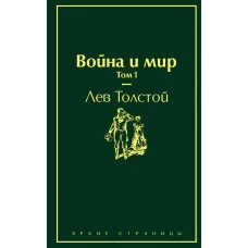 Война и мир. Том 1