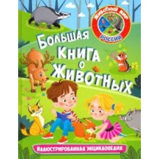 Большая книга о животных. Иллюстрированная энциклопедия