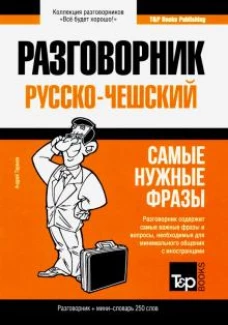 Русско-чешский разговорник. Самые нужные фразы. Мини-словарь. 250 слов