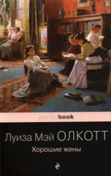 Хорошие жены. Продолжение "Маленьких женщин"