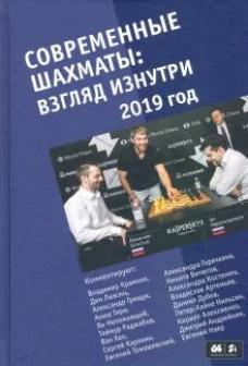 Современные шахматы: взгляд изнутри. 2019 год