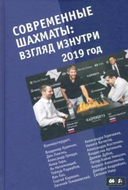Современные шахматы: взгляд изнутри. 2019 год