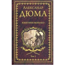 Дюма А. Княгиня Монако: роман в 2 т. Т 1 (16+)