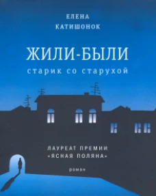 Жили-были старик со старухой (мяг)