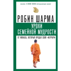 Уроки семейной мудрости от монаха, который продал свой "феррари"