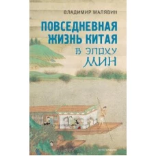 Повседневная жизнь Китая в эпоху Мин