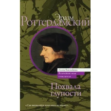 Похвала глупости