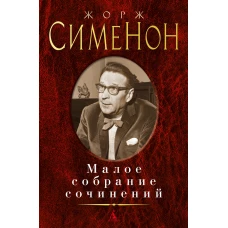 Малое собрание сочинений/Сименон Ж.