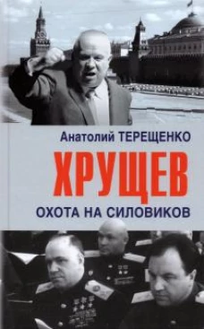 Хрущев.Охота на силовиков
